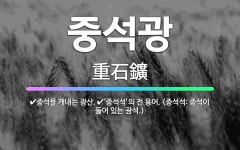 🌟중석광: 중석을 캐내는 광산., ‘중석석’의 전 용어. (중석석: 중석이 들어 있는 광석.) - 표준국어대사전