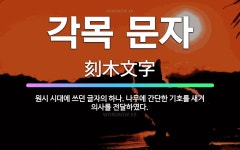 🌟각목 문자: 원시 시대에 쓰던 글자의 하나. 나무에 간단한 기호를 새겨 의사를 전달하였다. - 표준국어대사전