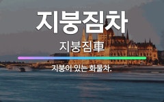 🌟지붕짐차: 지붕이 있는 화물차. - 표준국어대사전