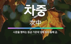 🌟차중: 시문을 평하는 등급 가운데 넷째 등의 둘째 급. - 표준국어대사전