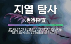 🌟지열 탐사: 땅속 깊은 곳에 지중 온도계를 넣어서 지열의 변화를 측정한 다음 등온(等溫) 도면을 그려서,... - 표준국어대사전