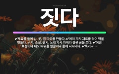 🌟짓다: 어떤 표정이나 태도 따위를 얼굴이나 몸에 나타내다., 재료를 들여 밥, 옷, 집 따위를 만들다.,... - 표준국어대사전