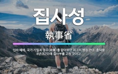 🌟집사성: 신라 때에, 국가 기밀과 정무(政務)를 맡아보던 최고의 행정 관아. 흥덕왕 4년(829)에 집사... - 표준국어대사전