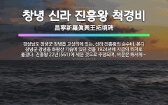 🌟창녕 신라 진흥왕 척경비: 경상남도 창녕군 창녕읍 교상리에 있는, 신라 진흥왕의 순수비. 본디 창녕군 창... - 표준국어대사전