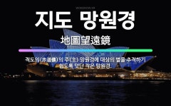 🌟지도 망원경: 적도의(赤道儀)의 주(主) 망원경에 대상의 별을 추적하기 쉽도록 덧단 작은 망원경. - 표준국어대사전
