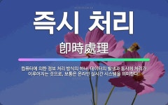 🌟즉시 처리: 컴퓨터에 의한 정보 처리 방식의 하나. 데이터의 발생과 동시에 처리가 이루어지는 것으로, 보... - 표준국어대사전