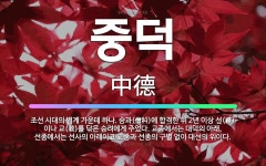 🌟중덕: 조선 시대의 법계 가운데 하나. 승과(僧科)에 합격한 뒤 2년 이상 선(禪)이나 교(敎)를 닦은 ... - 표준국어대사전
