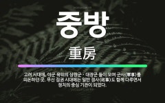 🌟중방: 고려 시대에, 이군 육위의 상장군ㆍ대장군 들이 모여 군사(軍事)를 의논하던 곳. 무신 집권 시대에... - 표준국어대사전