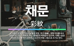 🌟채문: 물결 모양, 호선(弧線), 원형 따위를 써서 정밀하게 그린 기하학적 무늬. 흑채문과 백채문이 있으... - 표준국어대사전
