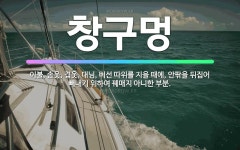 🌟창구멍: 이불, 솜옷, 겹옷, 대님, 버선 따위를 지을 때에, 안팎을 뒤집어 빼내기 위하여 꿰매지 아니한... - 표준국어대사전