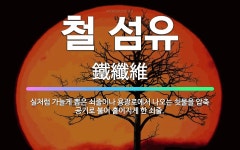 🌟철 섬유: 실처럼 가늘게 뽑은 쇠줄이나 용광로에서 나오는 쇳물을 압축 공기로 불어 흩어지게 한 쇠줄. - 표준국어대사전