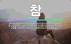 🌟참: 일을 하다가 잠시 쉬는 동안이나 끼니때가 되었을 때에 먹는 음식., 일을 시작하여서 일정하게 쉬는 ... - 표준국어대사전