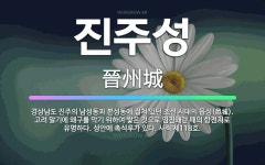 🌟진주성: 경상남도 진주의 남성동과 본성동에 걸쳐 있던 조선 시대의 읍성(邑城). 고려 말기에 왜구를 막기... - 표준국어대사전