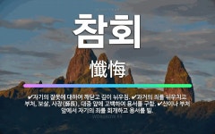 🌟참회: 신이나 부처 앞에서 자기의 죄를 회개하고 용서를 빎., 자기의 잘못에 대하여 깨닫고 깊이 뉘우침.... - 표준국어대사전