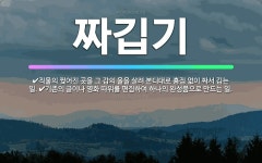 영화직물자판기 | 🌟짜깁기: 직물의 찢어진 곳을 그 감의 올을 살려 본디대로 흠집 없이 짜서 깁는 일., 기존의 글이나 영화... - 표준국어대사전