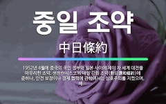 🌟중일 조약: 1952년 4월에 중국의 국민 정부와 일본 사이에 제이 차 세계 대전을 마무리한 조약. 샌프... - 표준국어대사전