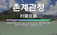 🌟촌계관청: 촌닭을 관청에 잡아다 놓은 것 같다는 뜻으로, 경험이 없는 일을 당하여 어리둥절하고 있음을 이... - 표준국어대사전