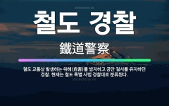 🌟철도 경찰: 철도 교통상 발생하는 위해(危害)를 방지하고 공안 질서를 유지하던 경찰. 현재는 철도 특별 ... - 표준국어대사전