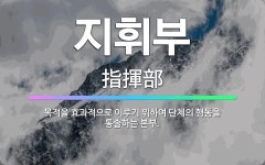 🌟지휘부: 목적을 효과적으로 이루기 위하여 단체의 행동을 통솔하는 본부. - 표준국어대사전