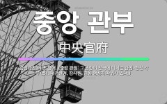 🌟중앙 관부: ‘중앙관청’의 옛 용어. (중앙 관청: 그 권한이 전국에 미치는 관청. 행정 각 부(部), ... - 표준국어대사전