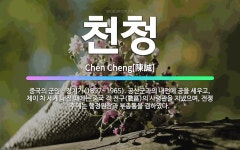 🌟천청: 중국의 군인ㆍ정치가(1897~1965). 공산군과의 내전에 공을 세우고, 제이 차 세계 대전 때에... - 표준국어대사전