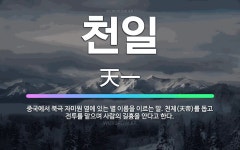 🌟천일: 중국에서 북극 자미원 옆에 있는 별 이름을 이르는 말. 천제(天帝)를 돕고 전투를 맡으며 사람의 ... - 표준국어대사전