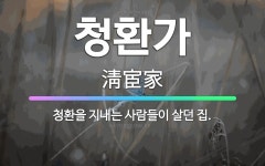 🌟청환가: 청환을 지내는 사람들이 살던 집. - 표준국어대사전