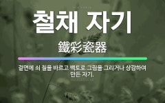 🌟철채 자기: 겉면에 쇠 칠을 바르고 백토로 그림을 그리거나 상감하여 만든 자기. - 표준국어대사전