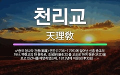 🌟천리교: 중국 청나라 건륭(乾隆) 연간(1736~1795)에 일어난 신흥 종교의 하나. 백련교의 한 분파... - 표준국어대사전