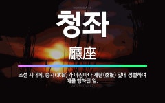 🌟청좌: 조선 시대에, 승지(承旨)가 아침마다 계판(啓板) 앞에 정렬하여 예를 행하던 일. - 표준국어대사전