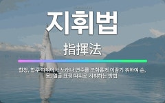 🌟지휘법: 합창, 합주 따위에서 노래나 연주를 조화롭게 이끌기 위하여 손, 몸, 얼굴 표정 따위로 지휘하는... - 표준국어대사전