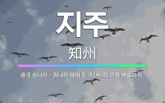 🌟지주: 중국 송나라ㆍ청나라 때에 둔 주(州)의 으뜸 벼슬아치. - 표준국어대사전