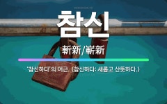 🌟참신: ‘참신하다’의 어근. (참신하다: 새롭고 산뜻하다.) - 표준국어대사전