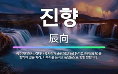 🌟진향: 풍수지리에서, 집터나 묏자리가 술방(戌方)을 등지고 진방(辰方)을 향하여 앉은 자리. 서북서를 등... - 표준국어대사전