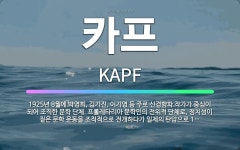 🌟카프: 1925년 8월에 박영희, 김기진, 이기영 등 주로 신경향파 작가가 중심이 되어 조직한 문학 단체... - 표준국어대사전