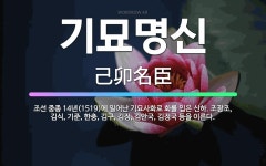 🌟기묘명신: 조선 중종 14년(1519)에 일어난 기묘사화로 화를 입은 신하. 조광조, 김식, 기준, 한충... - 표준국어대사전