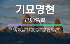 🌟기묘명현: 조선 중종 14년(1519)에 일어난 기묘사화로 화를 입은 신하. 조광조, 김식, 기준, 한충... - 표준국어대사전