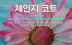 🌟체인지 코트: 배구ㆍ테니스ㆍ탁구 따위에서, 각 세트가 끝난 뒤 또는 일정한 득점 후에 서로 코트를 바꾸는 일. - 표준국어대사전