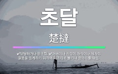 🌟초달: 어버이나 스승이 자식이나 제자의 잘못을 징계하기 위하여 회초리로 볼기나 종아리를 때림., 닦달하거... - 표준국어대사전