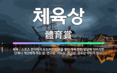🌟체육상: 체육ㆍ스포츠 분야에서 두드러진 업적을 쌓아 체육 문화 발달에 이바지한 단체나 개인에게 주는 상.... - 표준국어대사전