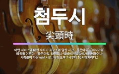 🌟첨두시: 어떤 서비스에 대한 수요가 최고조에 달한 시간. ‘골든아워’, ‘러시아워’ 따위를 이른다. (골... - 표준국어대사전