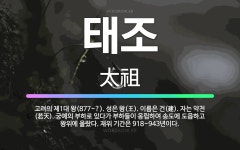 🌟태조: 고려의 제1대 왕(877~?). 성은 왕(王). 이름은 건(建). 자는 약천(若天). 궁예의 부하... - 표준국어대사전
