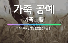 🌟가죽 공예: 가죽으로 예술적인 물품을 만드는 일. - 표준국어대사전