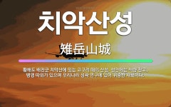 🌟치악산성: 황해도 배천군 치악산에 있는 고구려 때의 산성. 성안에는 식량 창고, 병영 따위가 있으며 우리... - 표준국어대사전
