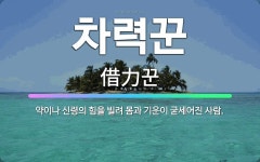 🌟차력꾼: 약이나 신령의 힘을 빌려 몸과 기운이 굳세어진 사람. - 표준국어대사전