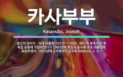 🌟카사부부: 콩고의 정치가ㆍ초대 대통령(1910?~1969). 제이 차 세계 대전 후 독립 운동에 가담하였... - 표준국어대사전