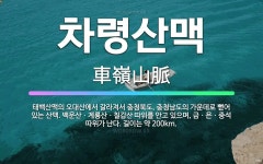 🌟차령산맥: 태백산맥의 오대산에서 갈라져서 충청북도, 충청남도의 가운데로 뻗어 있는 산맥. 백운산ㆍ계룡산ㆍ... - 표준국어대사전