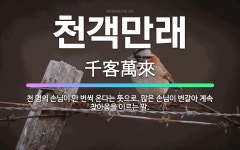 🌟천객만래: 천 명의 손님이 만 번씩 온다는 뜻으로, 많은 손님이 번갈아 계속 찾아옴을 이르는 말. - 표준국어대사전