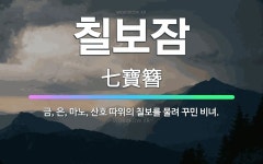 🌟칠보잠: 금, 은, 마노, 산호 따위의 칠보를 물려 꾸민 비녀. - 표준국어대사전
