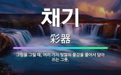 🌟채기: 그림을 그릴 때, 여러 가지 빛깔의 물감을 풀어서 담아 쓰는 그릇. - 표준국어대사전